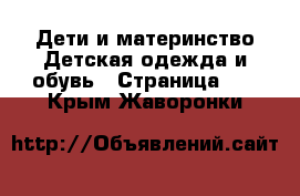 Дети и материнство Детская одежда и обувь - Страница 14 . Крым,Жаворонки